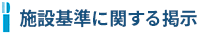 坂戸市の歯科もぎデンタルクリニック | 施設基準に関する掲示